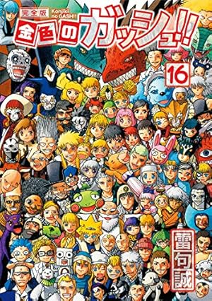 金色のガッシュ!! 完全版(2) | 雷句 誠 |本 | 通販 | Amazon